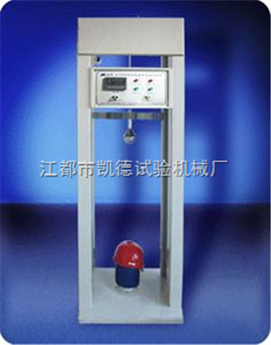 安全帽冲击穿刺试验机